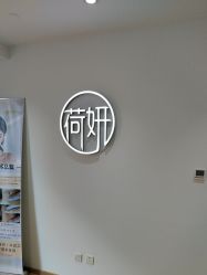 -HEYAN荷妍专业脱毛连锁机构