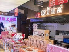 -矮子馅饼(大成路店)
