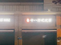 -蒋六十八梯眼镜面(渝中店)