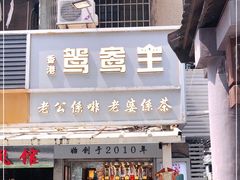 门面-香港鸳鸯王(西湖路店)