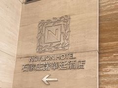 -诺华廷酒店(中华大街店)