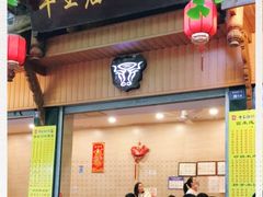 门面-牛王庙特色面(杏苑公寓店)
