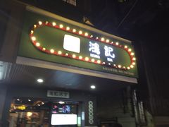 门面-香港鸿记冰室