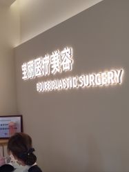 -重庆宝丽医疗美容