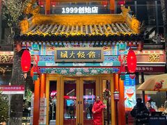 -胡大饭馆 24h(簋街总店)