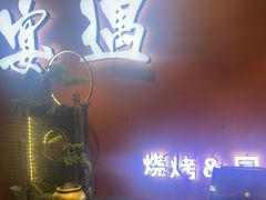 -奉天宴遇烧烤·冒锅