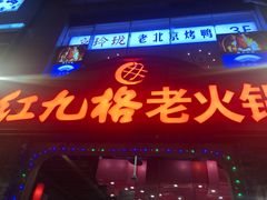 门面-红九格老火锅(三峡广场店)