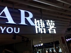 门面-SUGAR糖薯·章鱼烧(鹏欣水游城店)
