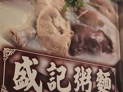 -盛记粥面(佐敦店)