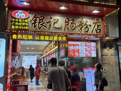 -银记肠粉店(北京路店)