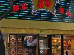 -丽的面家(多宝路店)