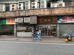 门面-凤厨顺德水乡凤味馆(大良锦龙路店)