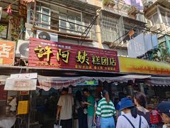 -许阿姨糕团店(南京总店)