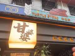 -甘婆婆醪糟汤圆