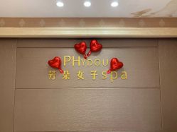 -芳朵美容养生SPA