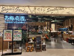 -苏梅花园(群星城店)