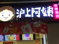 门面-沪上阿姨·精选茶饮(桃源友嘉购物广场店)
