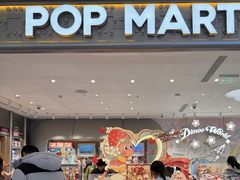 -泡泡玛特POPMART(大卫城店)