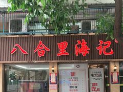 门面-八合里牛肉火锅(八合里总店)