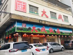 门面-大戚饭店(泰华路店)