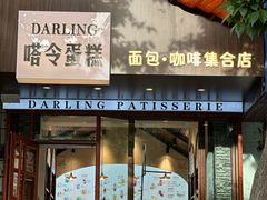 -嗒令甜品·主题融合料理餐厅(首座时代店)