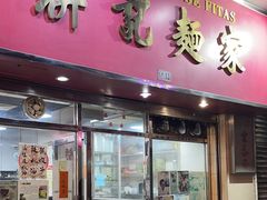 -联记面家(新马路店)