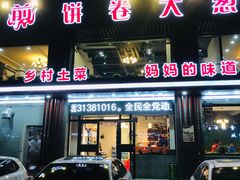 门面-五谷粮煎饼卷大葱(景星店)