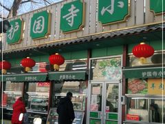 门面-护国寺小吃(新街口店)