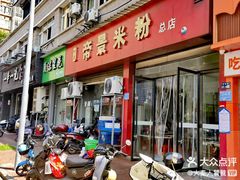 -帝景米粉(东方帝景店)