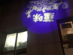 -蕴味秘密花园·西式烧烤主题餐厅
