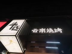 -麒麟风烤牛肉·云南烧烤小排档(丹凤街店)