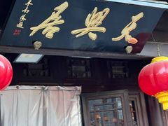 -天兴居(鲜鱼口街店)