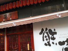 -熊藏居酒屋(kkone店)