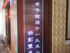 -仁信老铺甜品(北京路店)