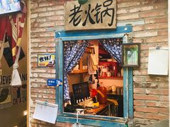 门面-王歘歘·chuǎ火锅(五道营店)