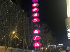 -青岛利群四方购物广场