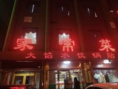 门面-金阁家常菜(贵阳路店)