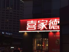 -喜家德虾仁水饺(金融中心店)