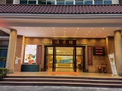 门面-国家五钻酒家·西樵旺阁渔村(西樵店)