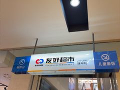 -奎屯友好时尚购物中心