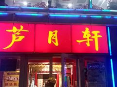 -芦月轩羊蝎子(北蜂窝店)