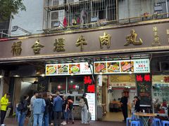 -福合埕牛肉丸(福平路店)