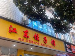 -江东饺子馆(江东路店)