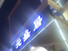 -元盛居(生态大街店)