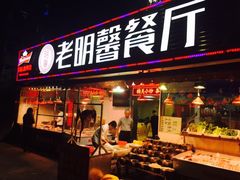 门面-老明馨潮汕大排档