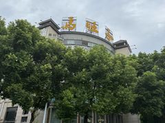 -马旺子酒楼