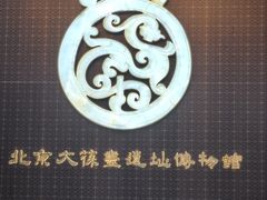 -北京大葆台遗址博物馆