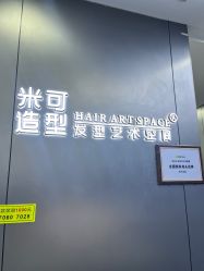 -米可造型烫发染发
