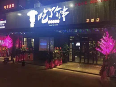 -吃了个串(花都店)