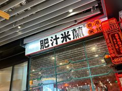 -肥汁米蘭香港米线(长宁来福士店)